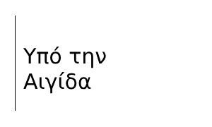 Υπό την Αιγίδα